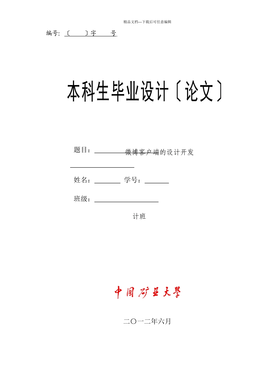 微博客户端的设计开发_第1页