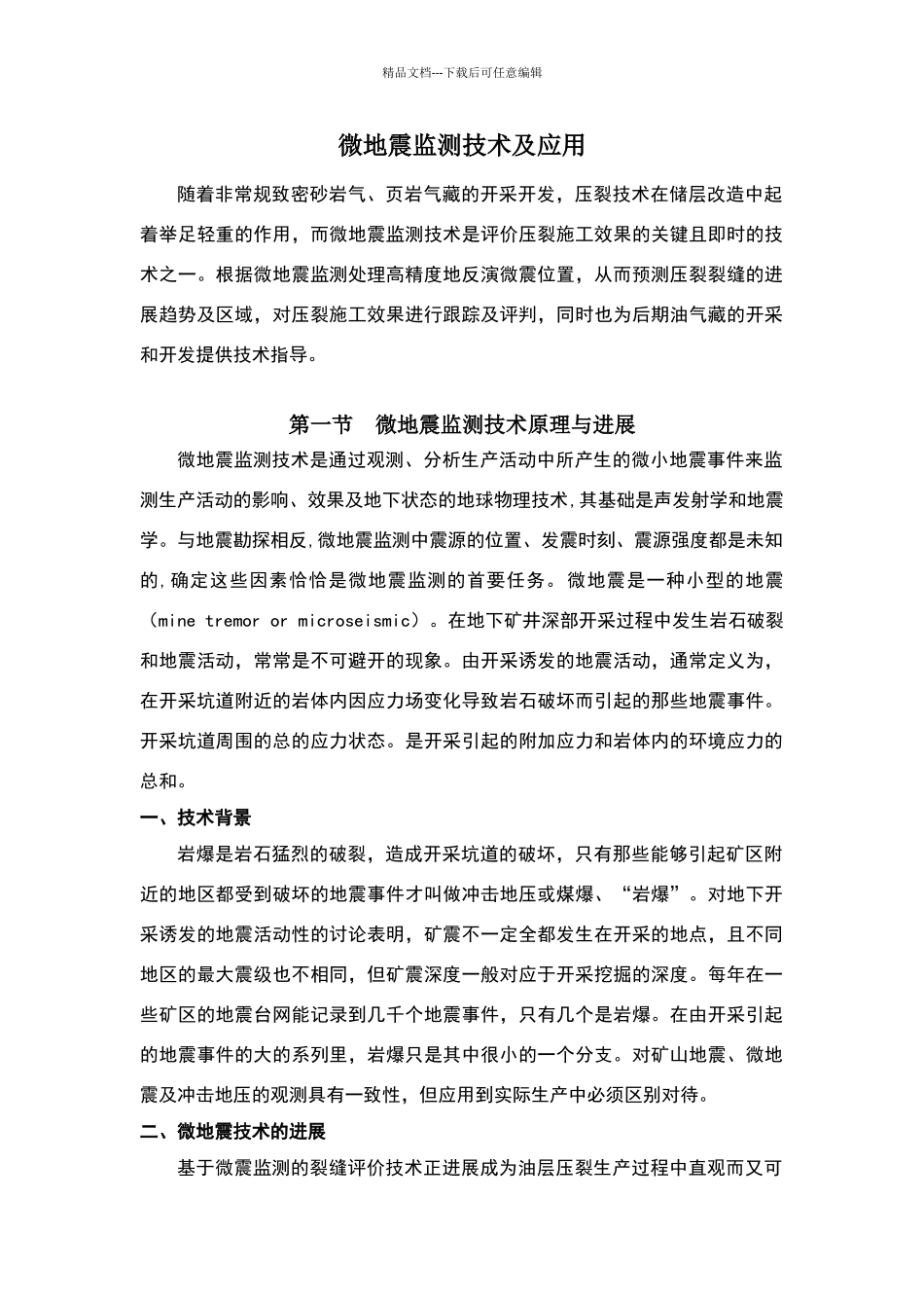 微地震检测技术简介_第1页