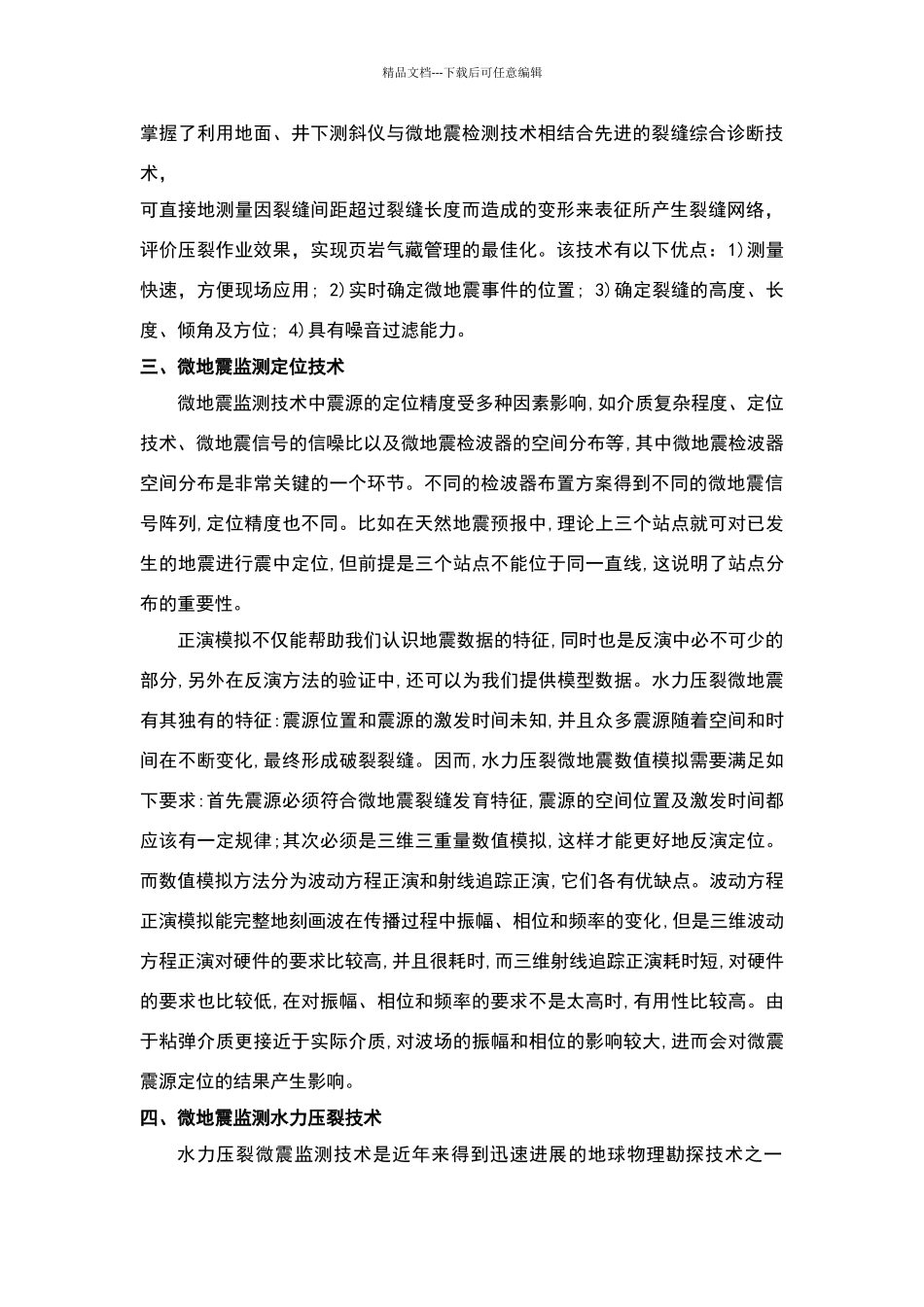 微地震检测技术简介_第3页