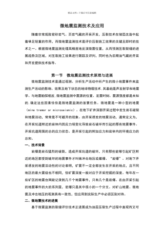 微地震检测技术简介