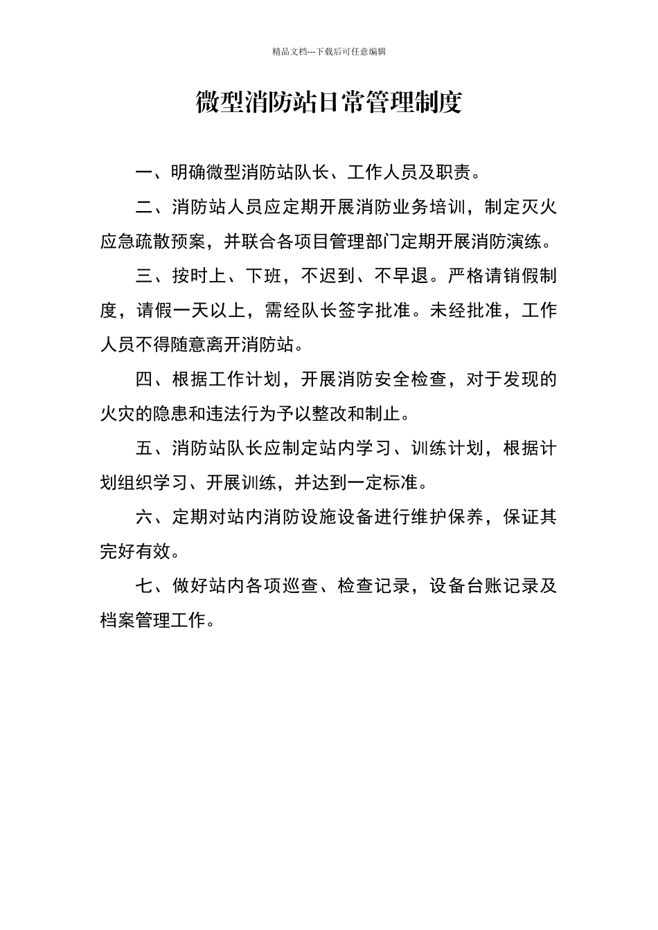 微型消防站日常管理制度_第1页