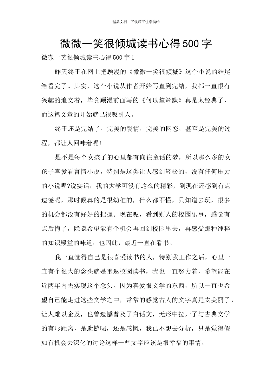 微微一笑很倾城读书心得500字_第1页