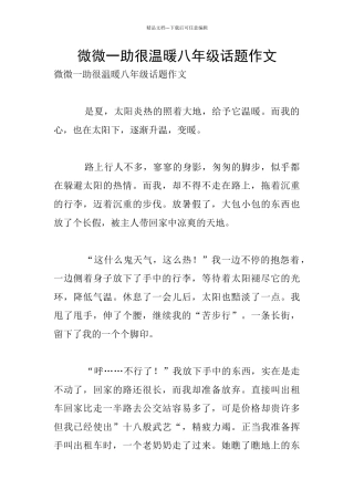 微微一助很温暖八年级话题作文