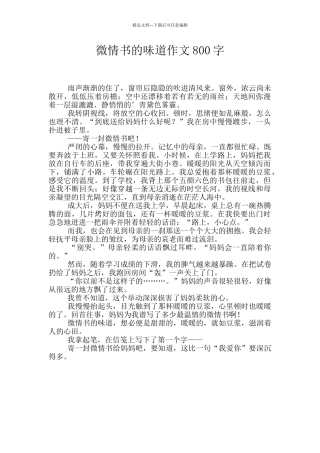微情书的滋味作文800字