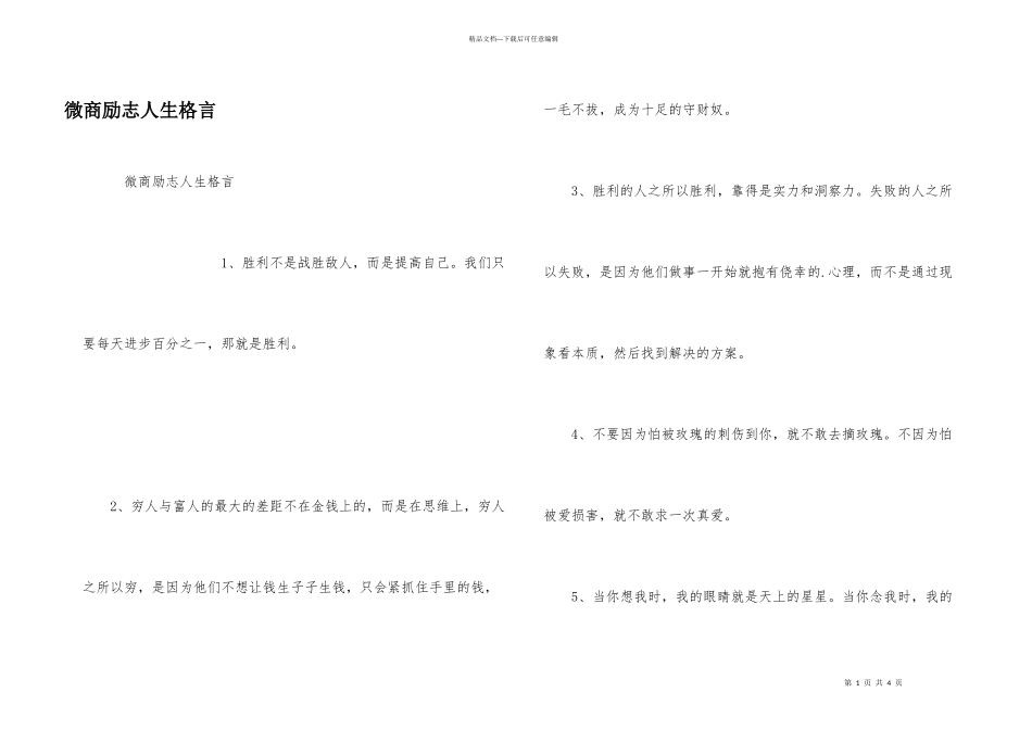 微商励志人生格言_第1页