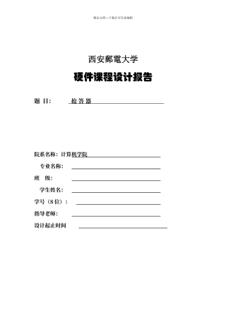 微机原理课程设计抢答器