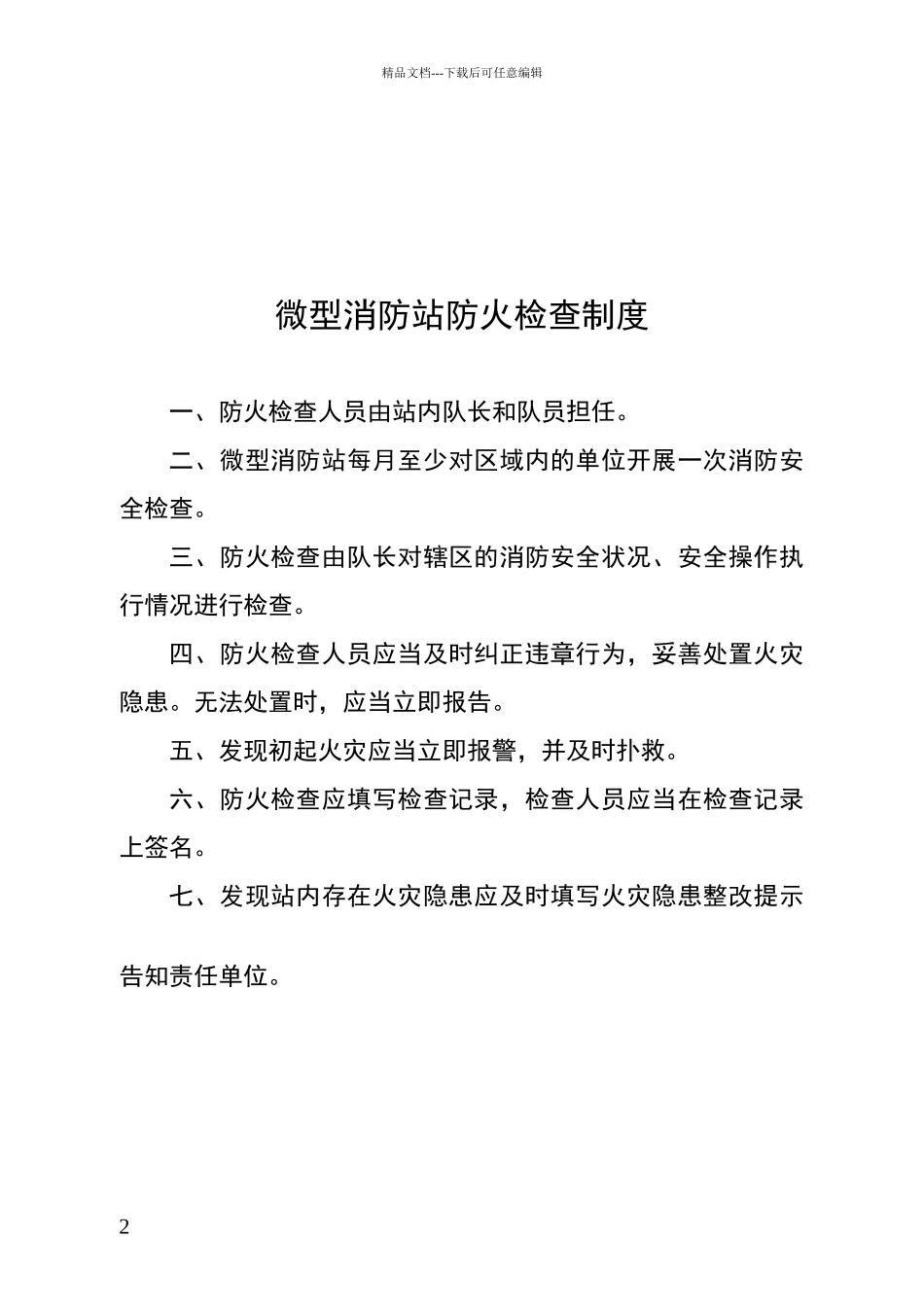 微型消防站制度流程图_第2页