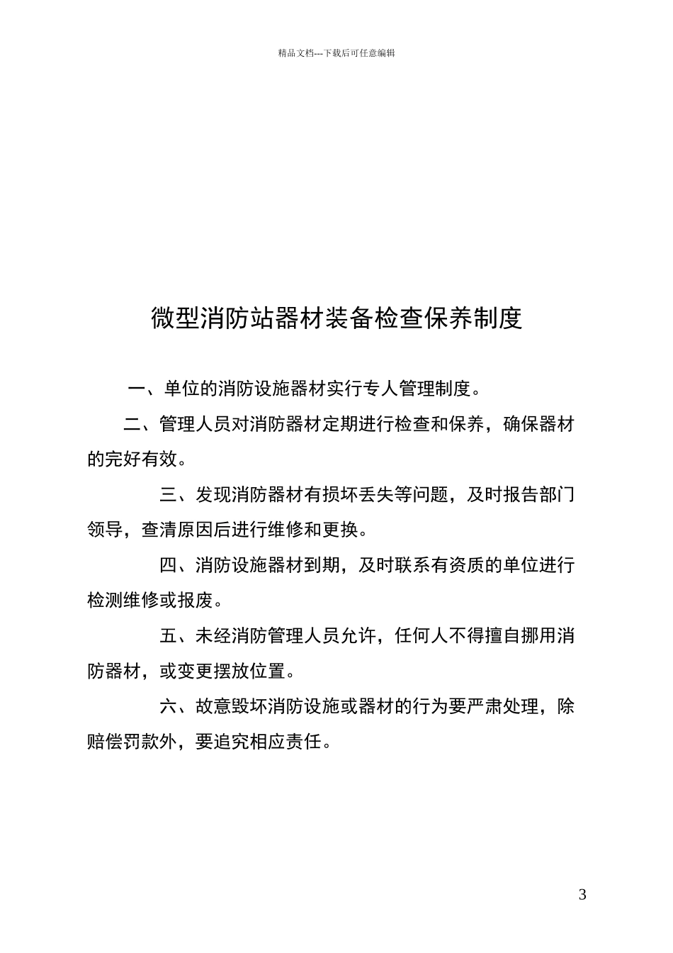 微型消防站制度流程图_第3页