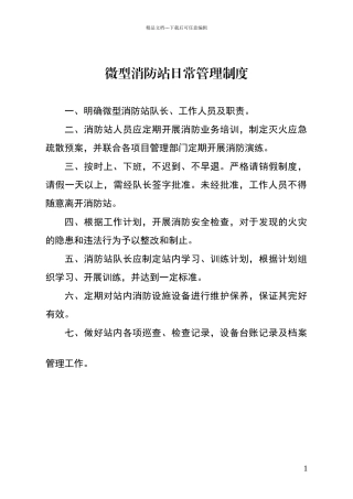 微型消防站制度流程图