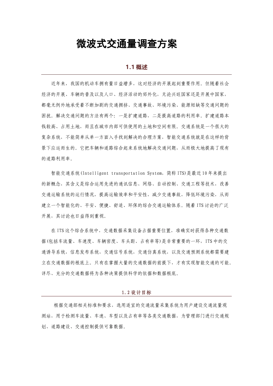 微波式交通流量调查解决方案_第1页