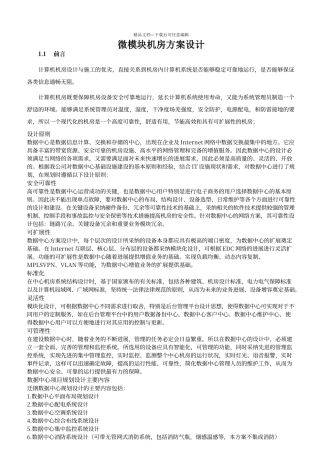 微模块机房方案设计