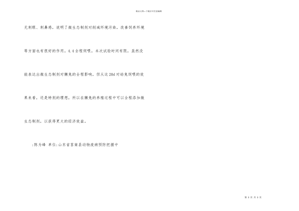 微生态制剂在獭兔养殖的应用_第3页