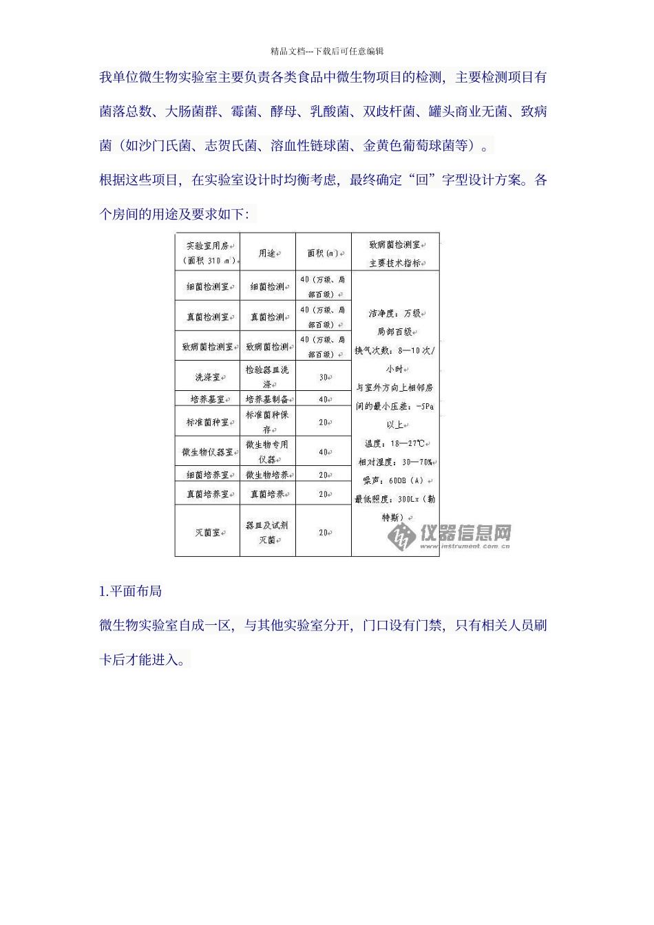 微生物实验室的设计与建设_第1页