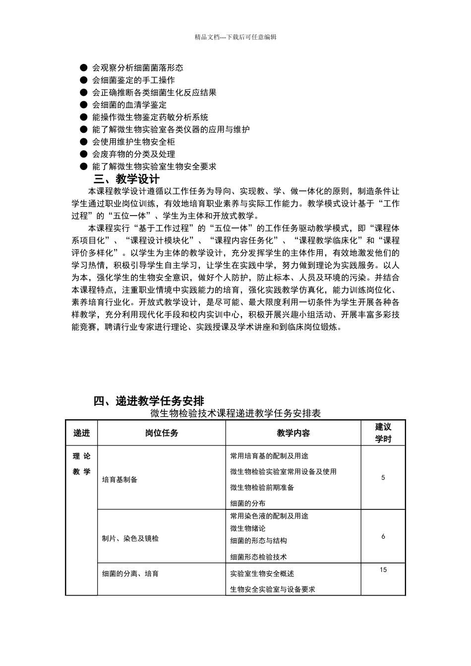 微生物检验技术课标_第2页
