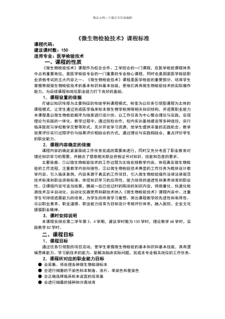 微生物检验技术课标