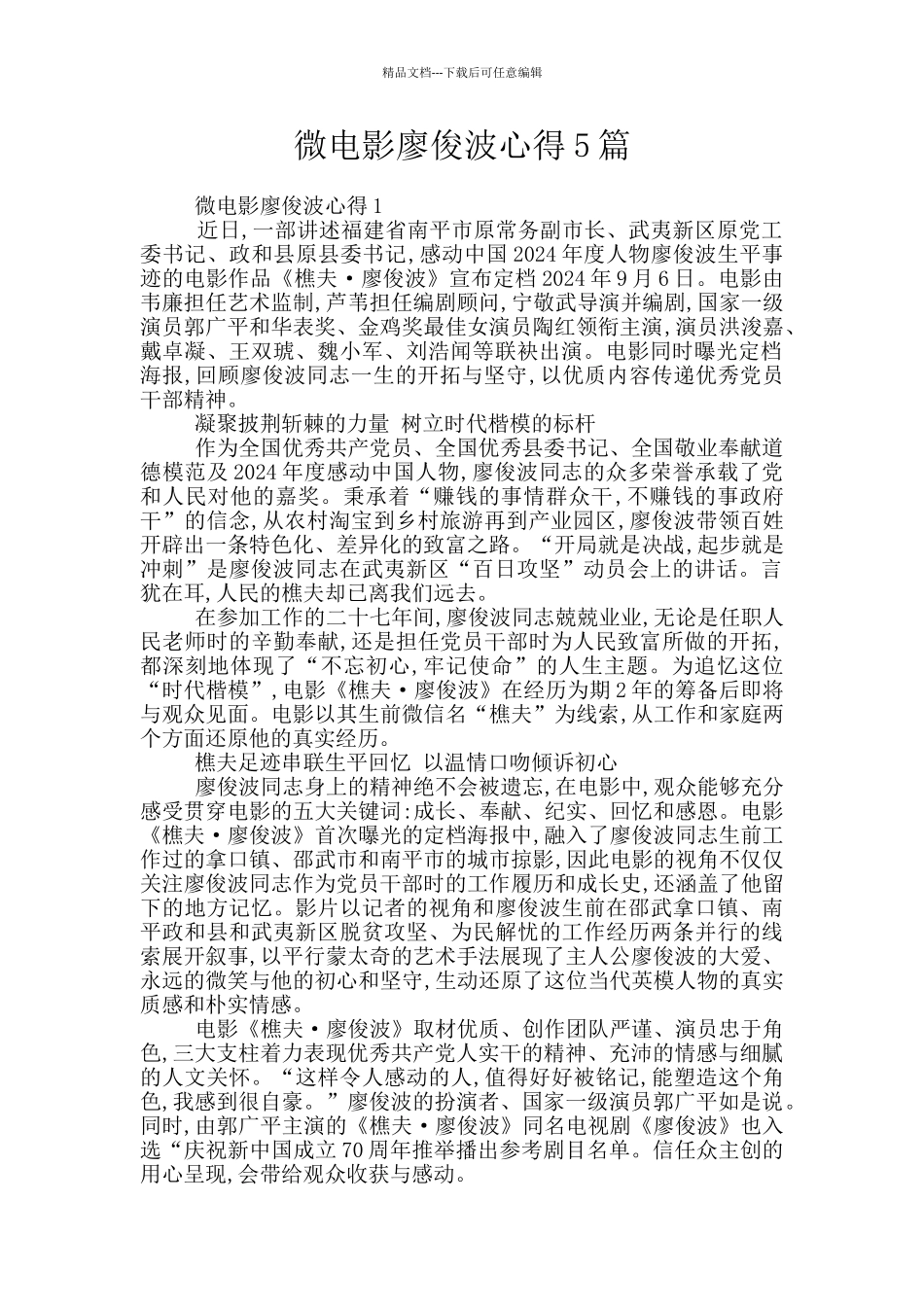 微电影廖俊波心得5篇_第1页