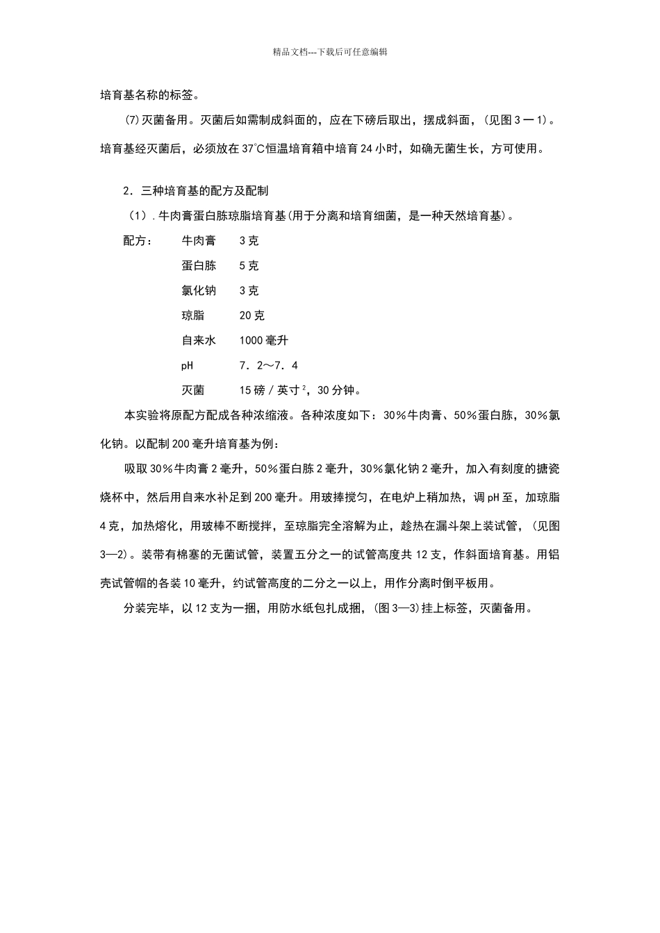 微生物实验指导_第3页