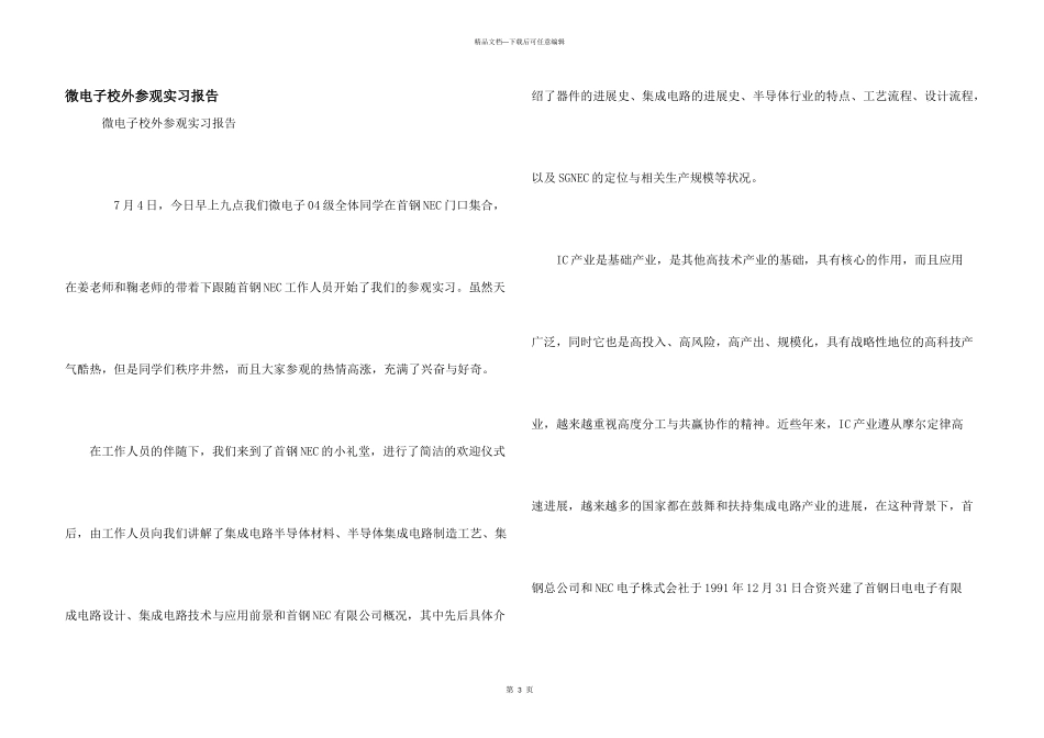 微电子校外参观实习报告_第1页