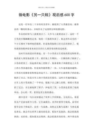 微电影《另一只鞋》观后感600字