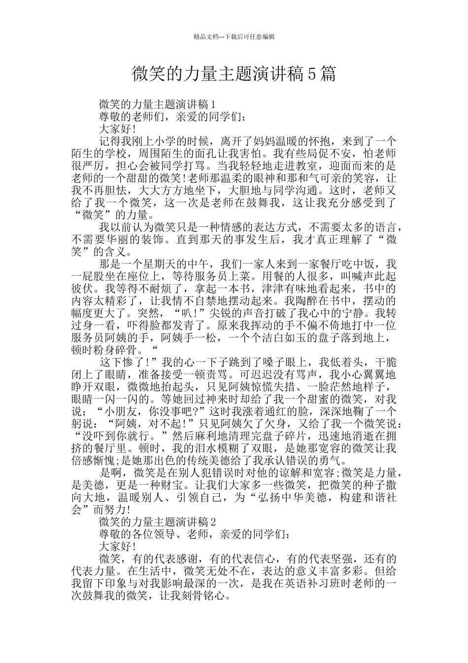 微笑的力量主题演讲稿5篇_第1页