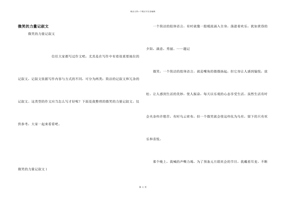 微笑的力量记叙文_第1页