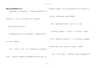 微笑让生活变得更美好600字