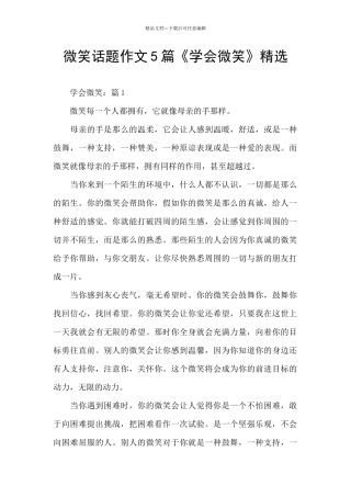 微笑话题作文5篇《学会微笑》精选