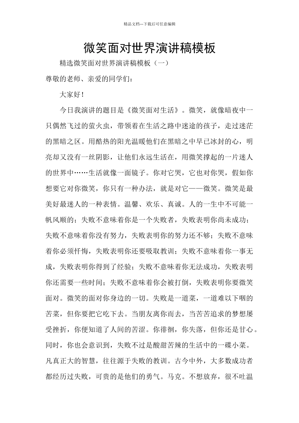 微笑面对世界演讲稿模板_第1页