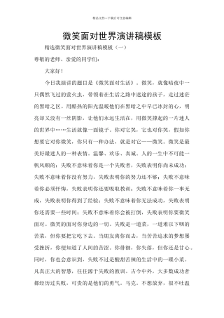 微笑面对世界演讲稿模板