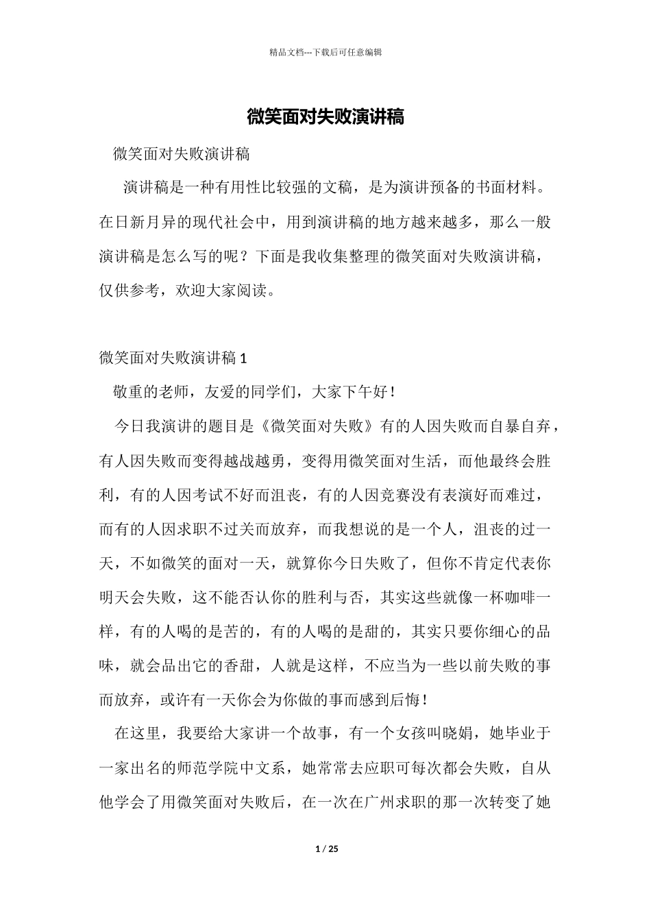 微笑面对失败演讲稿_第1页