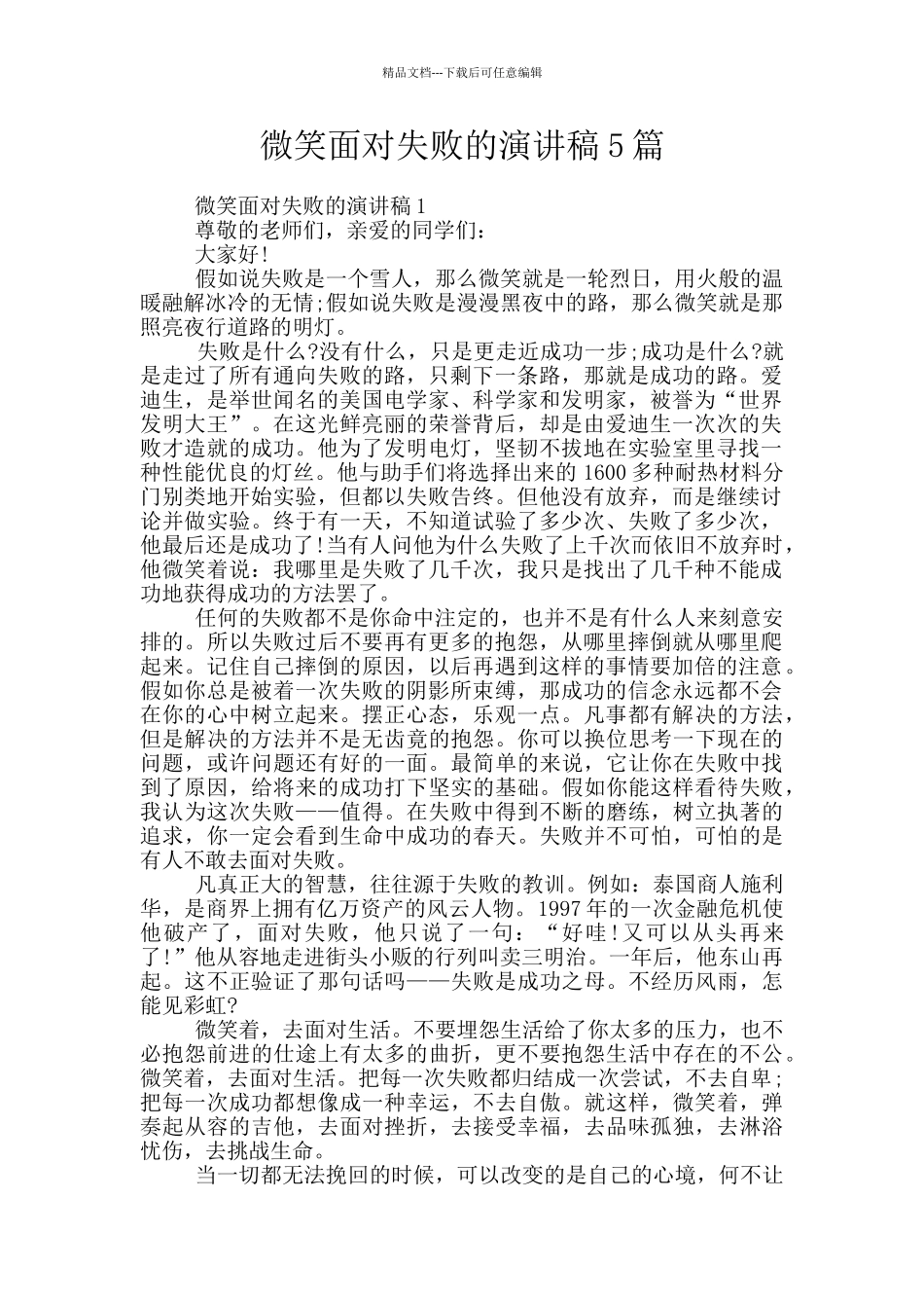 微笑面对失败的演讲稿5篇_第1页