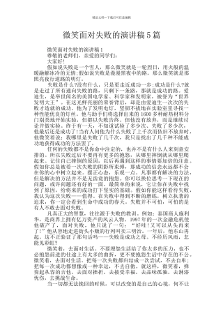 微笑面对失败的演讲稿5篇