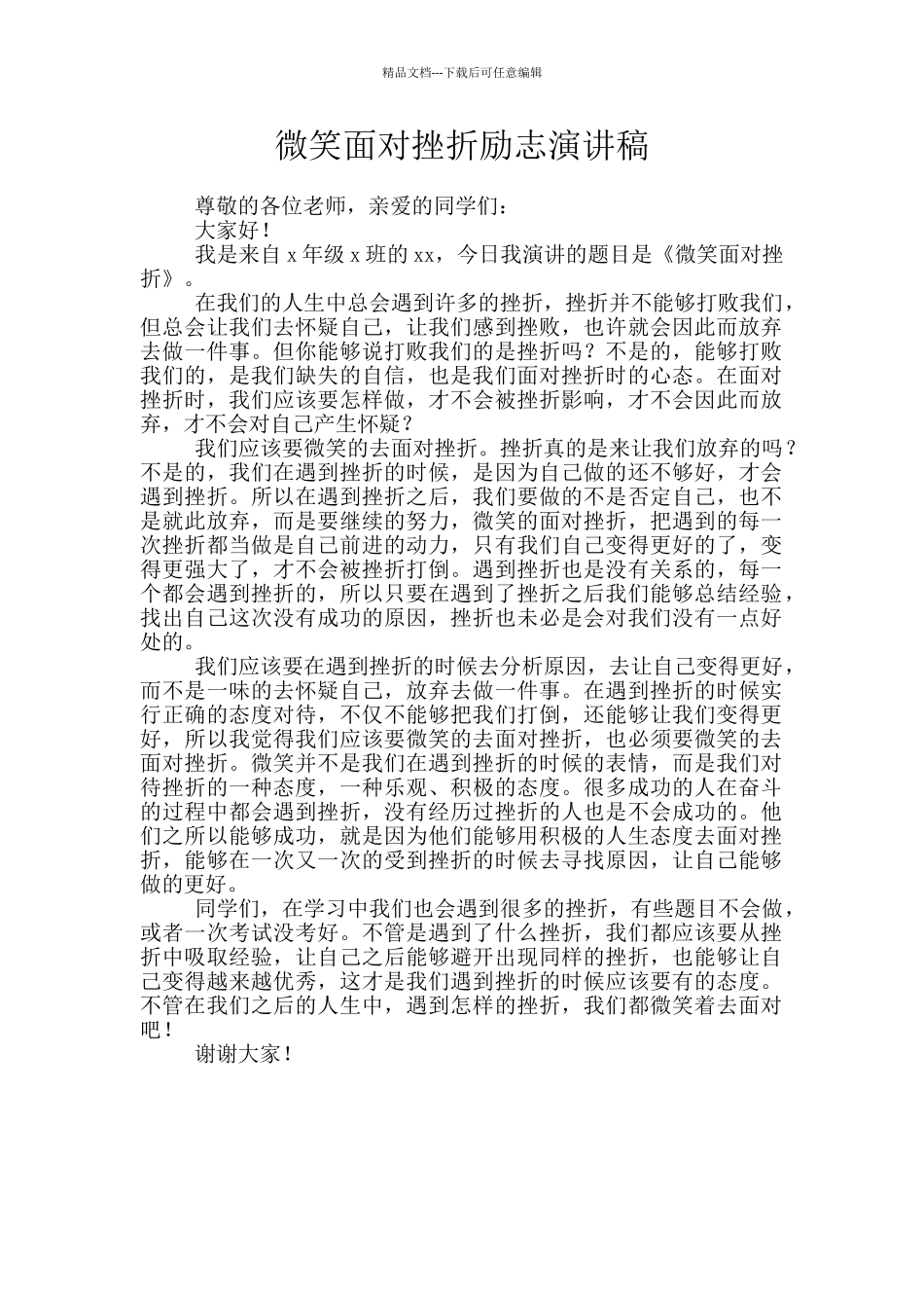 微笑面对挫折励志演讲稿_第1页