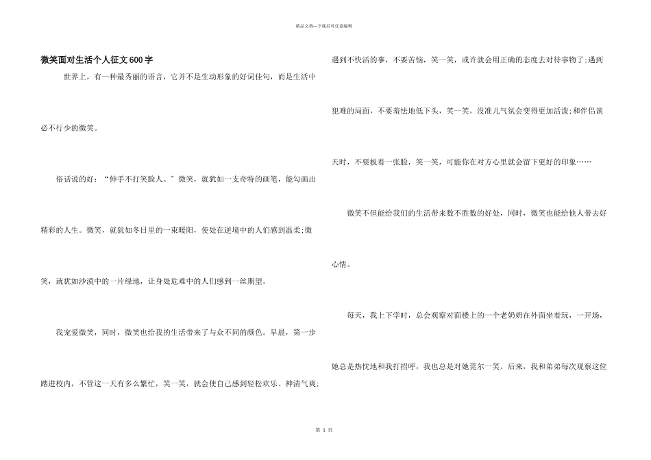 微笑面对生活个人征文600字_第1页
