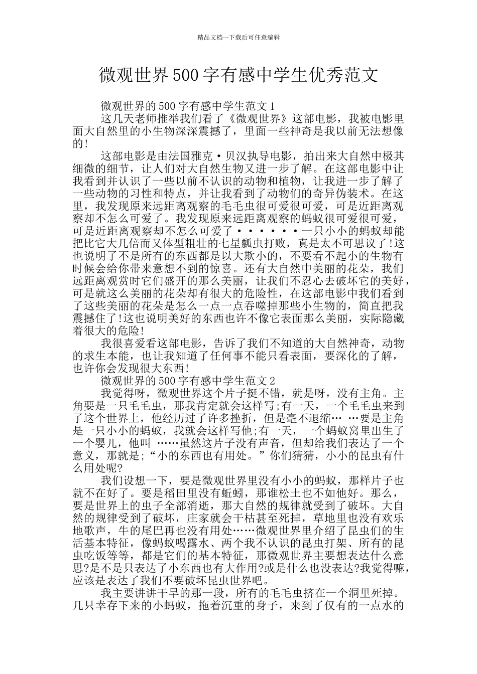 微观世界500字有感中学生优秀范文_第1页