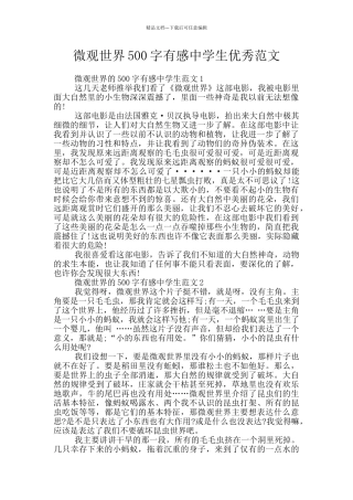 微观世界500字有感中学生优秀范文