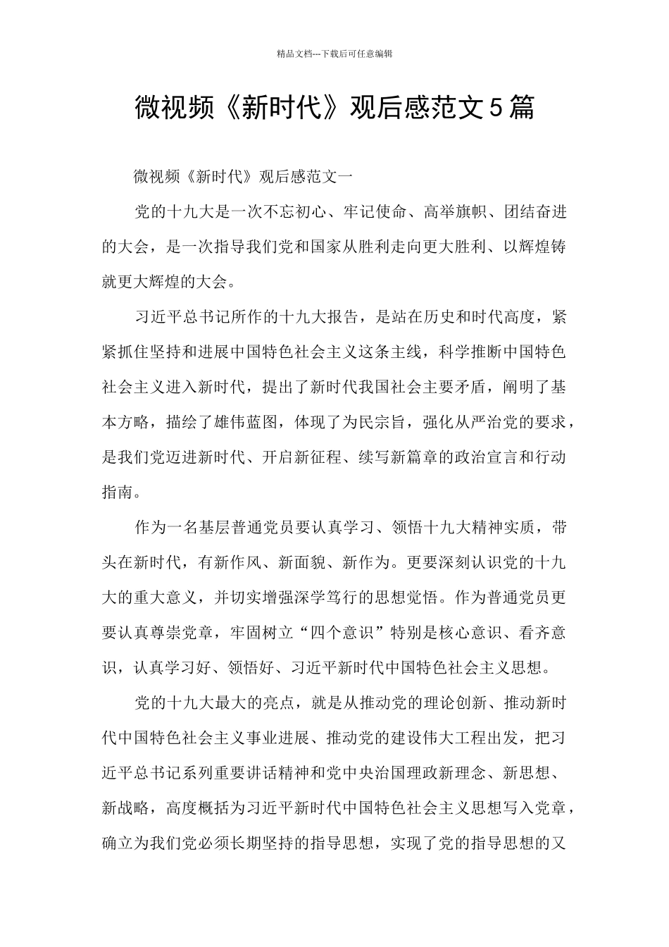 微视频《新时代》观后感范文5篇_第1页