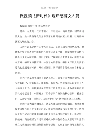 微视频《新时代》观后感范文5篇
