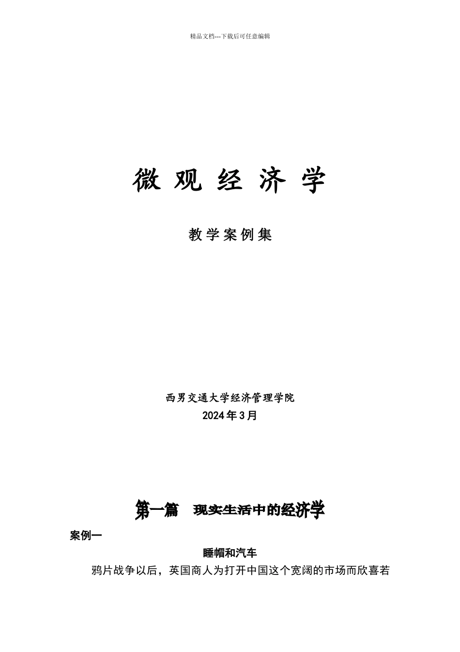 微观经济学经典教学案例集_第1页