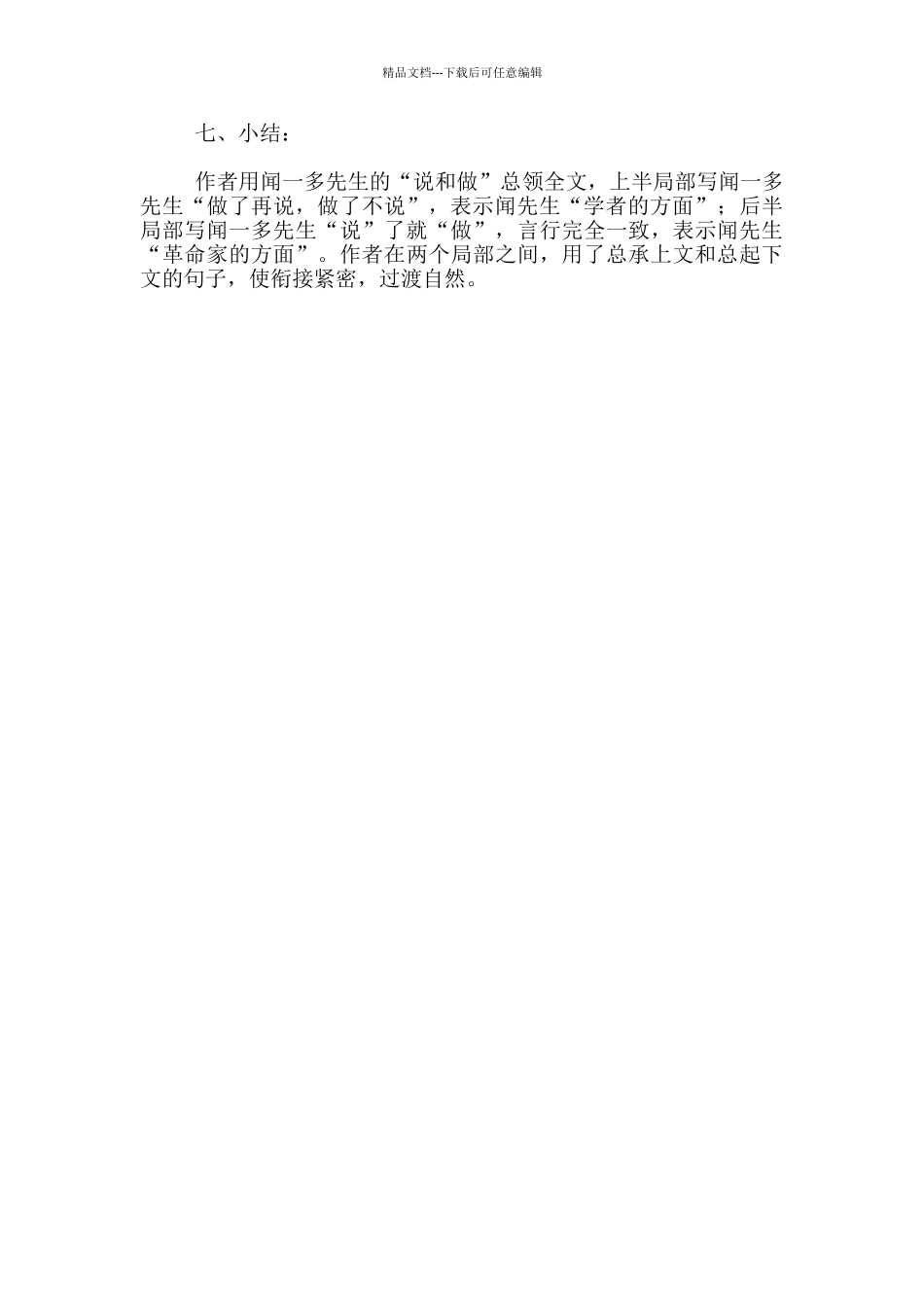 微课《闻一多先生的说和做》设计_第3页