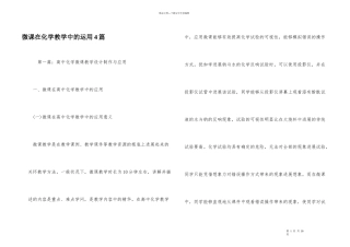 微课在化学教学中的运用4篇