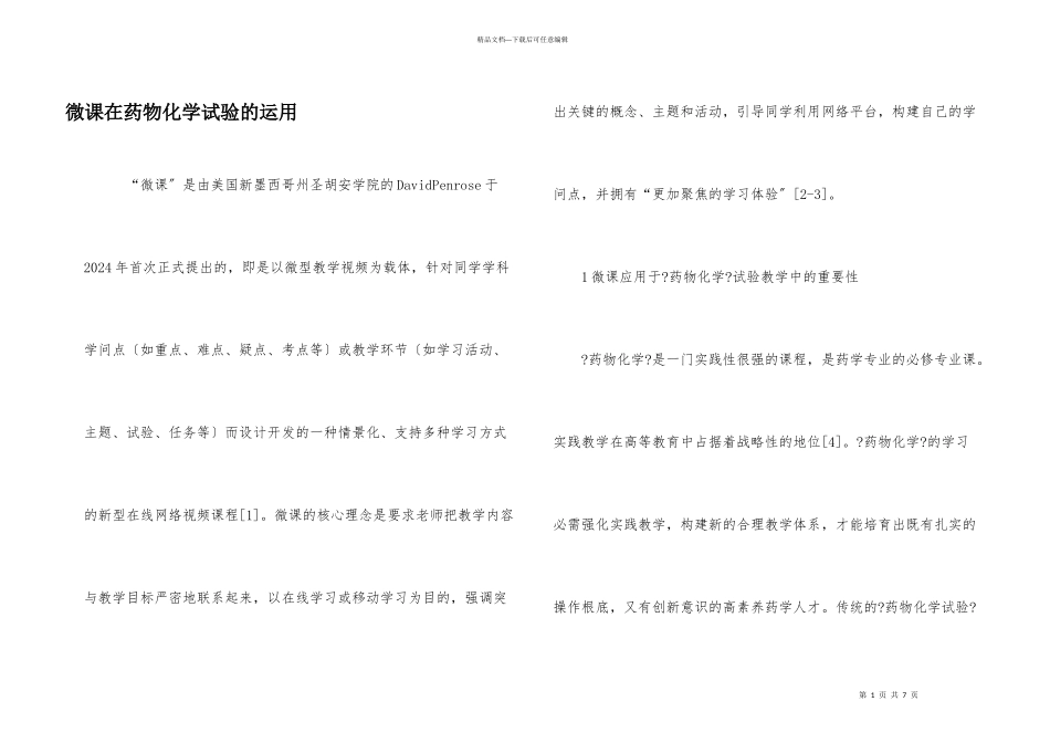 微课在药物化学实验的运用_第1页