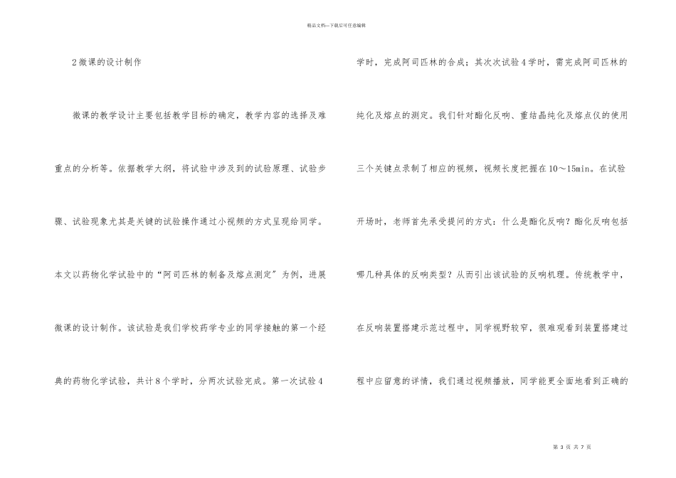 微课在药物化学实验的运用_第3页