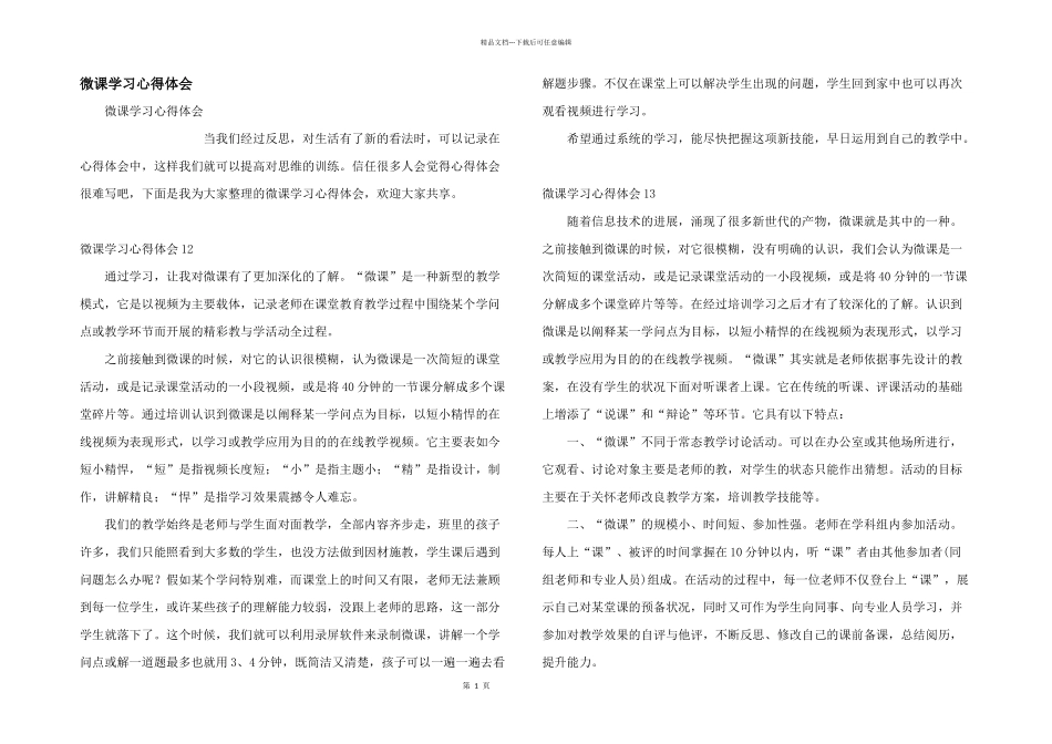 微课学习心得体会_第1页