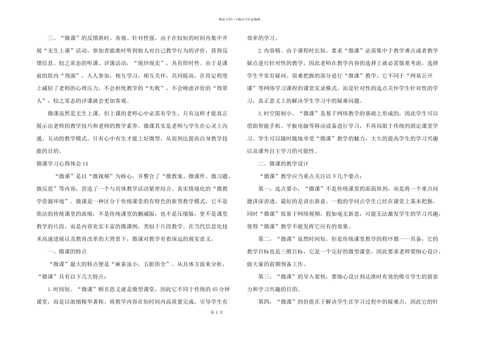 微课学习心得体会_第2页