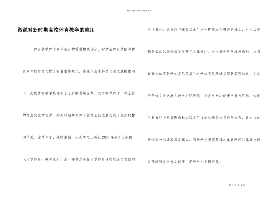 微课对新时期高校体育教学的应用_第1页