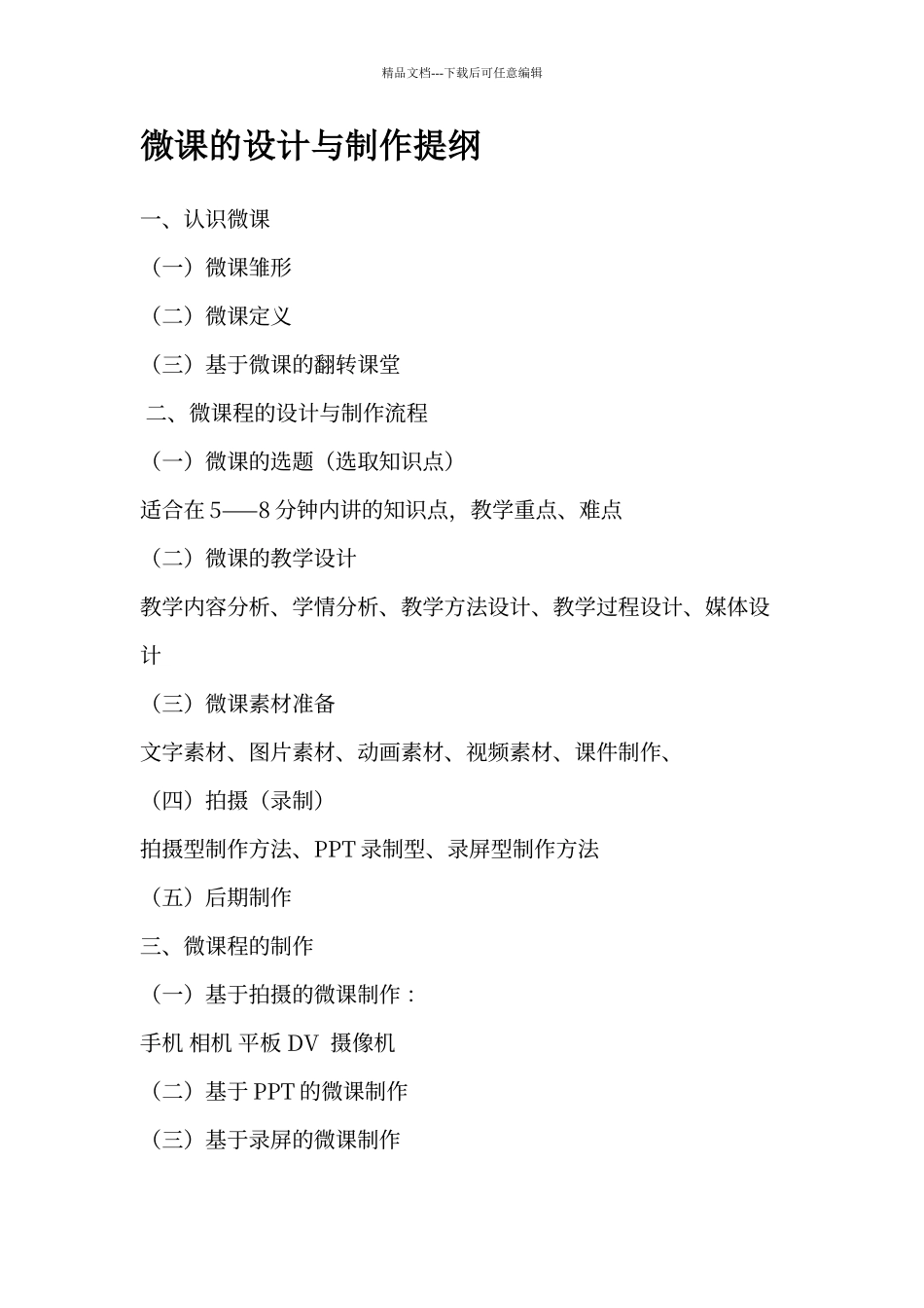微课的设计与制作提纲_第1页