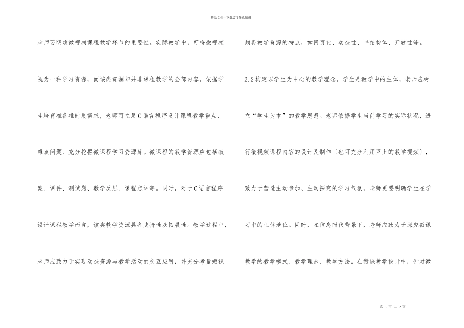 微课程C语言程序设计教学研究_第3页
