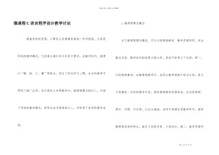 微课程C语言程序设计教学研究