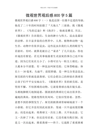 微观世界观后感800字5篇